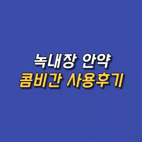 녹내장 안약 콤비간 사용후기 썸네일